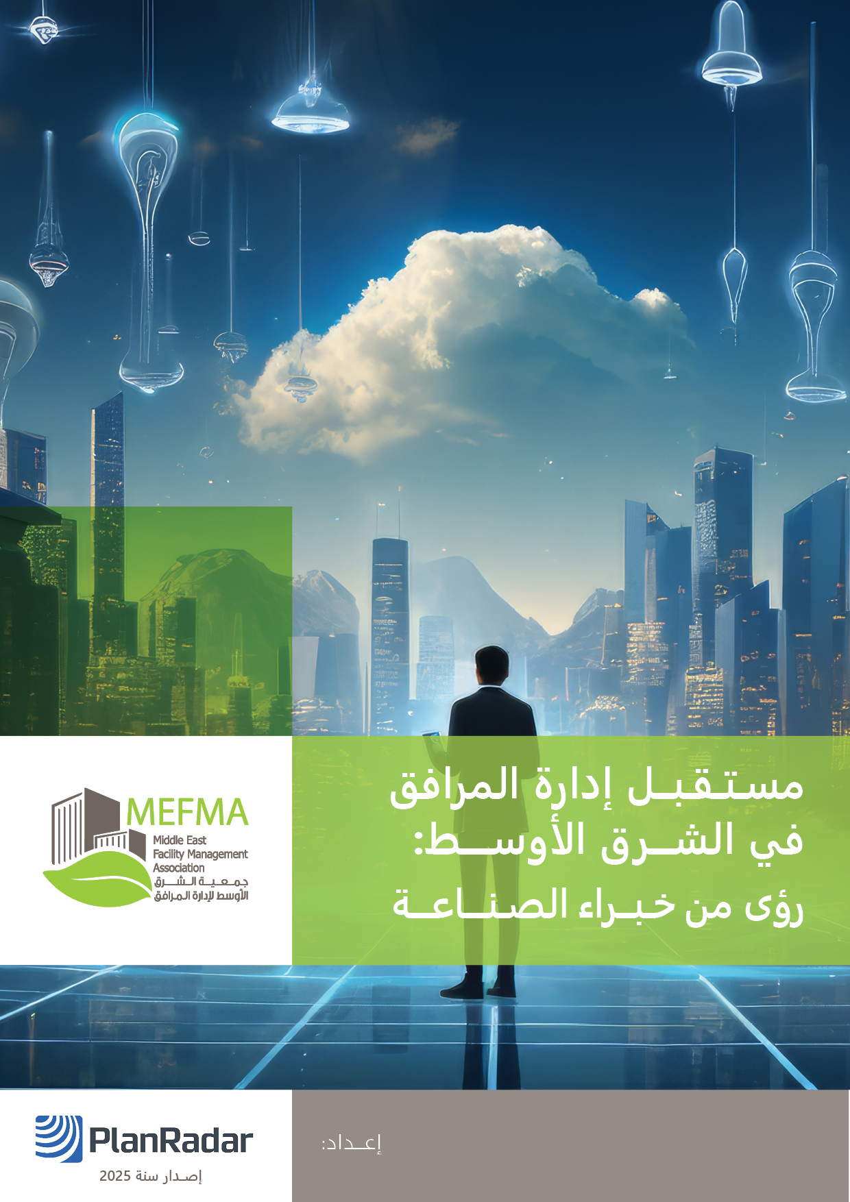 مستقبل إدارة المرافق في الشرق الأوسط_ رؤى من خبراء الصناعة